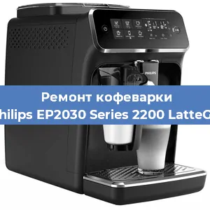 Ремонт кофемашины Philips EP2030 Series 2200 LatteGo в Воронеже